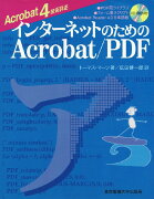 インターネットのためのAcrobat／PDF