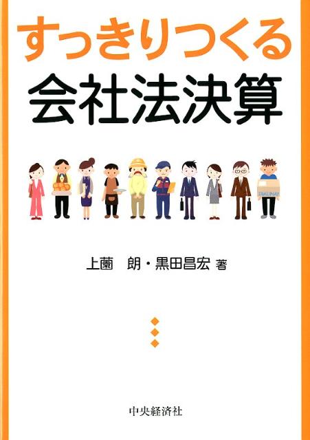 すっきりつくる会社法決算