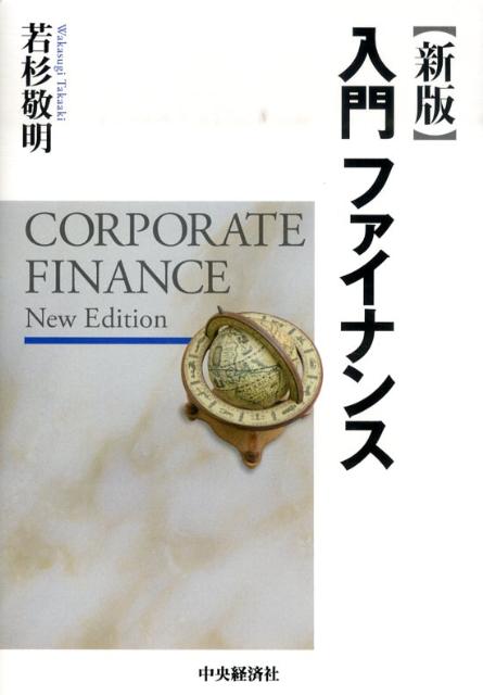 入門ファイナンス新版