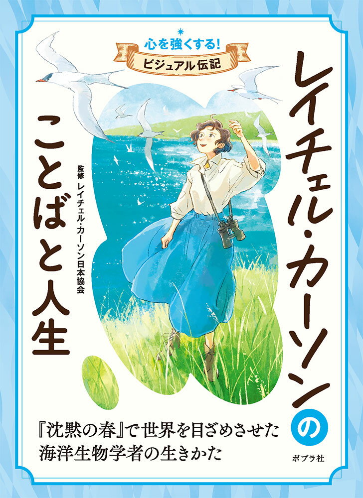 レイチェル・カーソンのことばと人生 （心を強くする！　ビジュアル伝記　7） [ レイチェル・カーソン日本協会 ]