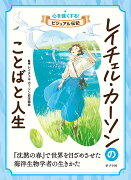 レイチェル・カーソンのことばと人生