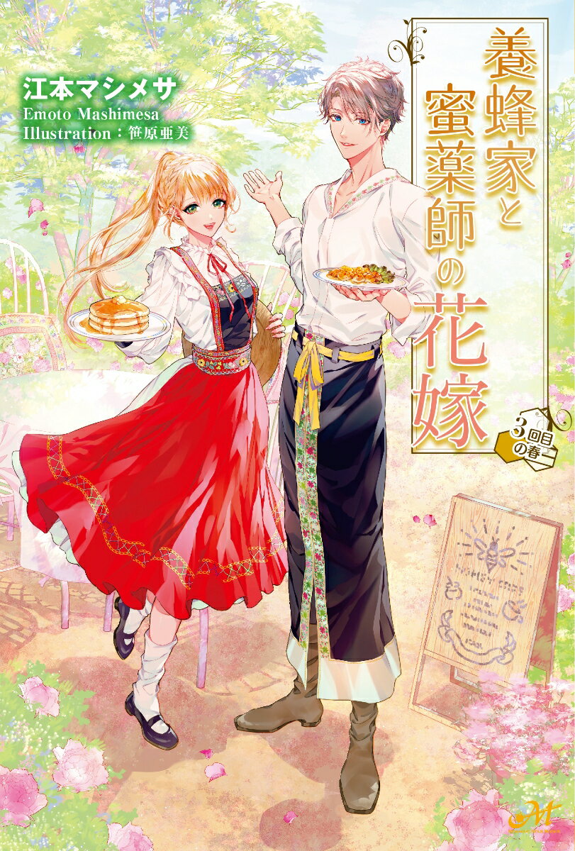 養蜂家と蜜薬師の花嫁　～3回目の春～ （モーニングスターブックス） [ 江本 マシメサ ]