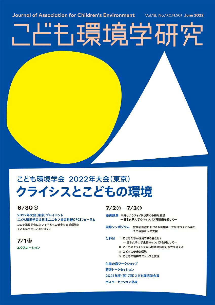 こども環境学研究　Vol.18 No.1（C.N.50） June 2022