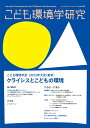 こども環境学研究　Vol.18 No.1（C.N.50） June 2022 [ こども環境学会学会誌編集委員会 ]