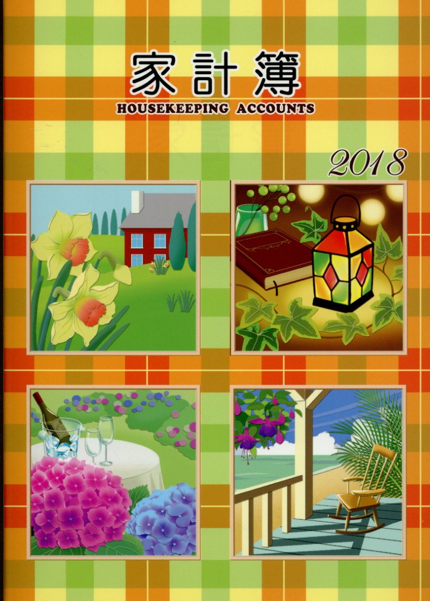 20 大型家計簿（2018）
