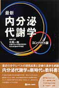 最新内分泌代謝学コンパクト版