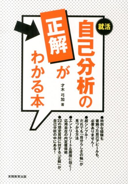 就活自己分析の正解がわかる本