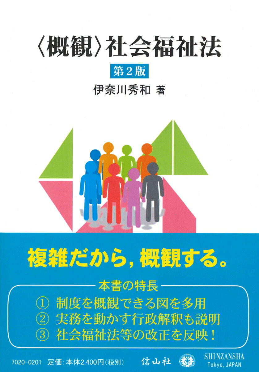 〈概観〉社会福祉法〔第2版〕 [ 伊奈川 秀和 ]