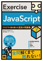 Exercise JavaScript プログラマ脳を鍛える至高の問題集