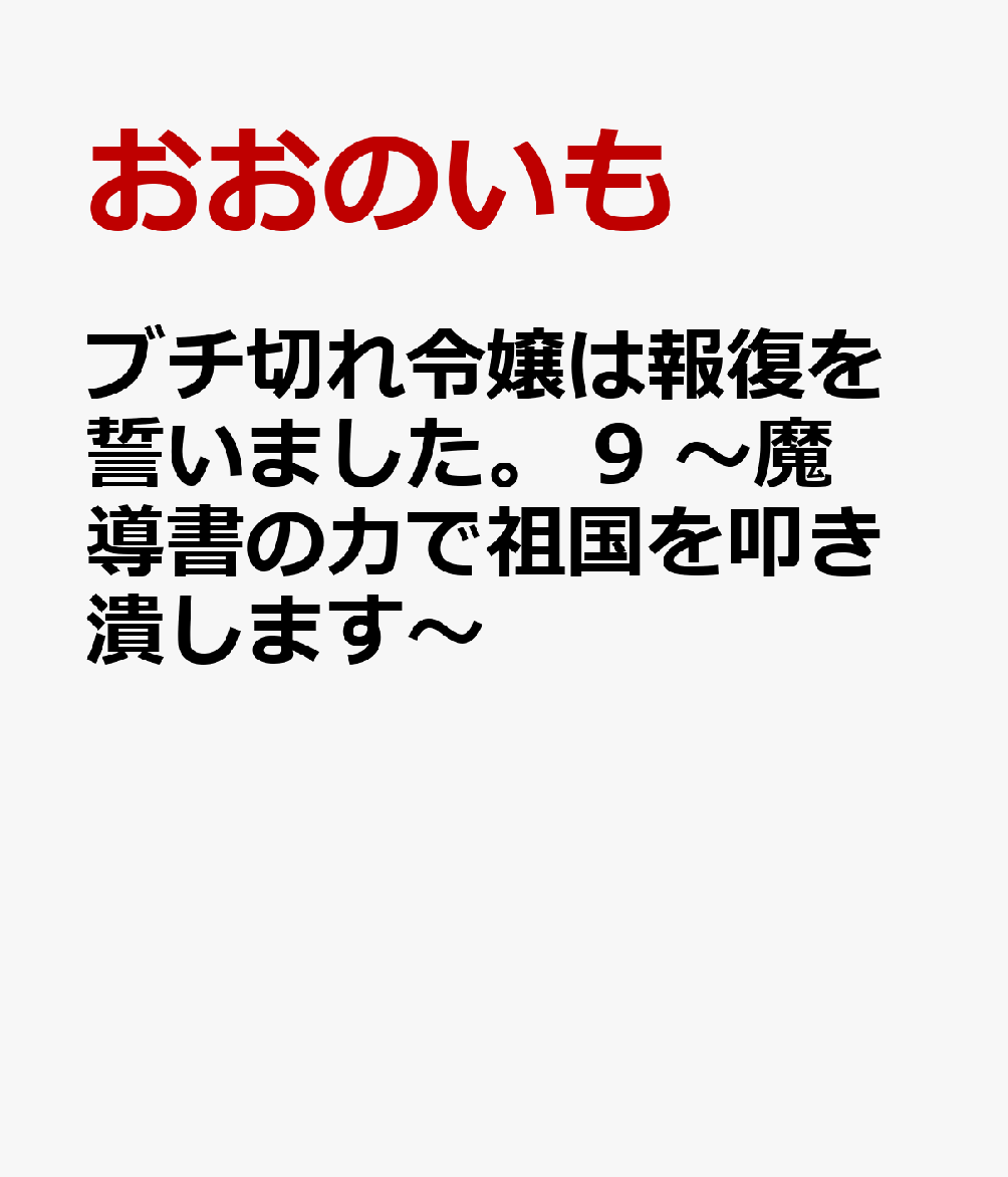 ブチ切れ令嬢は報復を誓いました。 9 〜魔導書の力で祖国を叩き潰します〜