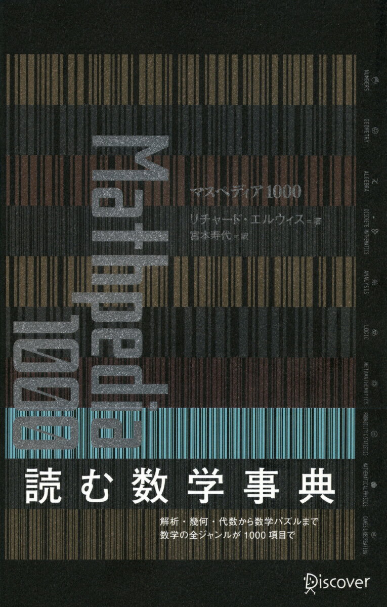 解析・幾何・代数から数学パズルまで、数学の全ジャンルを１０００項目で読む数学事典。サイエンスペディア姉妹編の数学版！