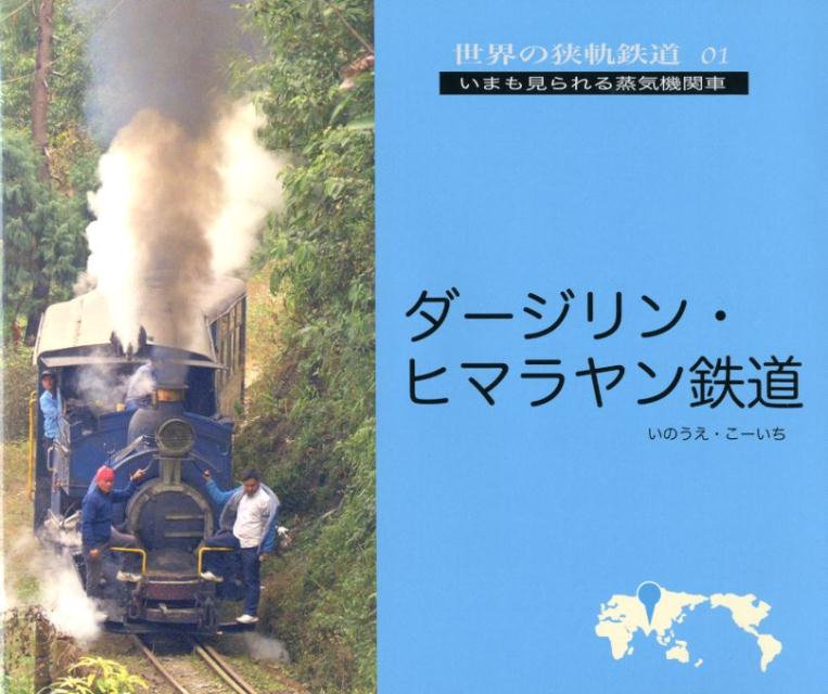 世界遺産の蒸気機関車、悠久のインド。