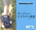 世界遺産の蒸気機関車、悠久のインド。