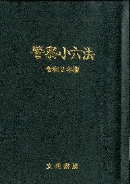 警察小六法（令和2年版）