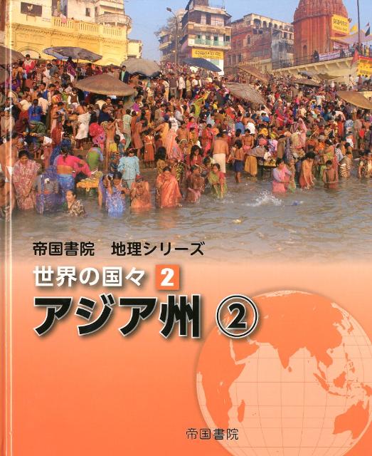 世界の国々（2） アジア州 2 （帝国書院地理シリーズ） [ 帝国書院 ]