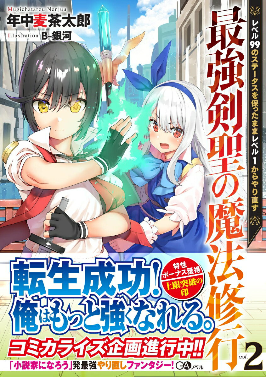 最強剣聖の魔法修行2 〜レベル99のステータスを保ったままレベル1からやり直す〜