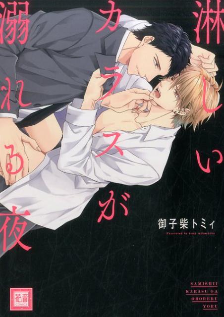 淋しいカラスが溺れる夜