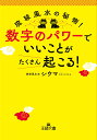 数字のパワーで「いいこと」がたくさん起こる！ （王様文庫） 