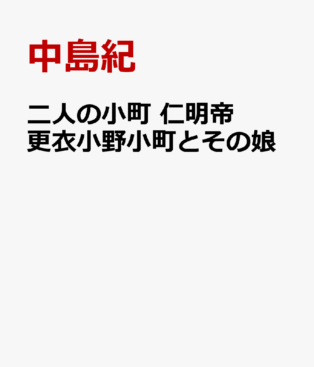 二人の小町　仁明帝更衣小野小町とその娘