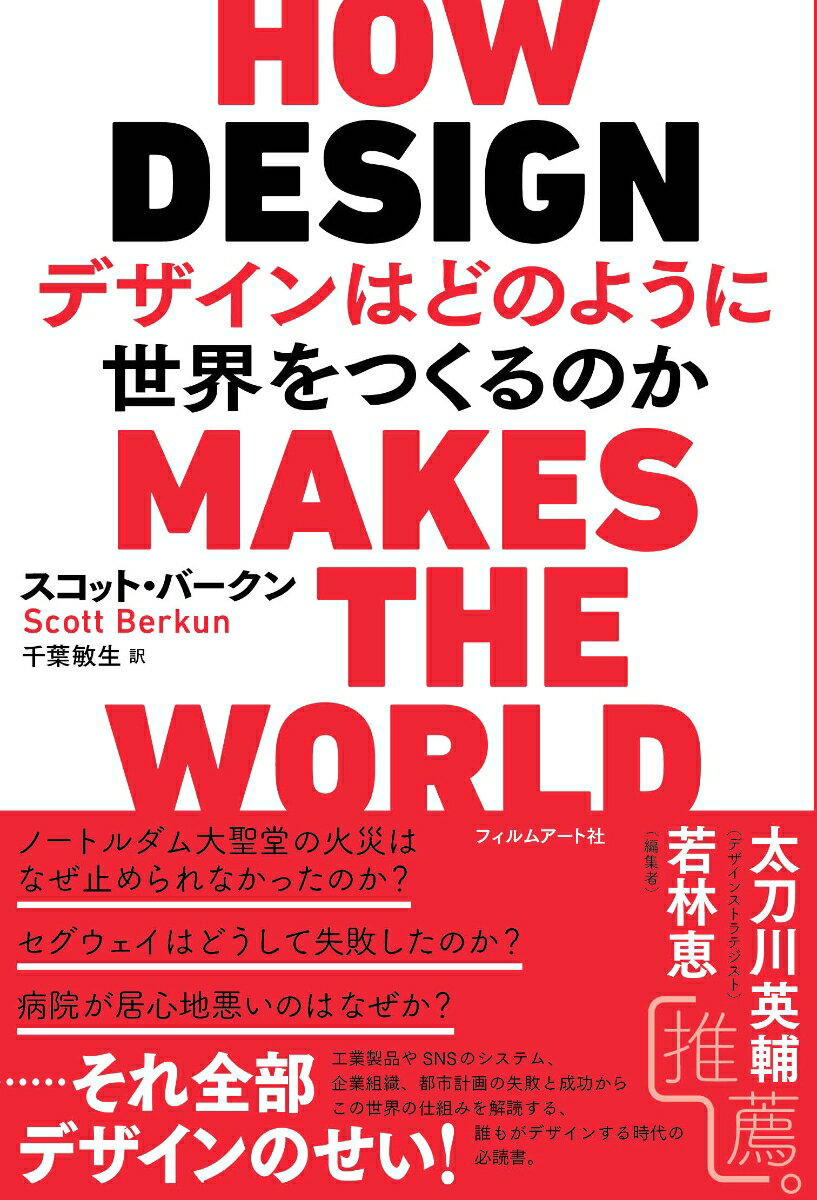 ノートルダム大聖堂の火災はなぜ止められなかったのか？セグウェイはどうして失敗したのか？病院が居心地悪いのはなぜか？…それ全部デザインのせい！工業製品やＳＮＳのシステム、企業組織、都市計画の失敗と成功からこの世界の仕組みを解読する、誰もがデザインする時代の必読書。