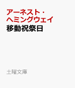 移動祝祭日 （土曜文庫） アーネスト ヘミングウェイ
