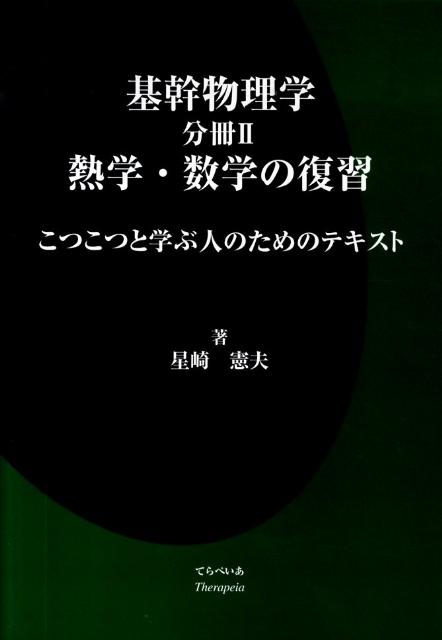 基幹物理学（分冊2）