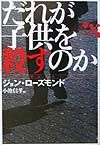 だれが子供を殺すのか