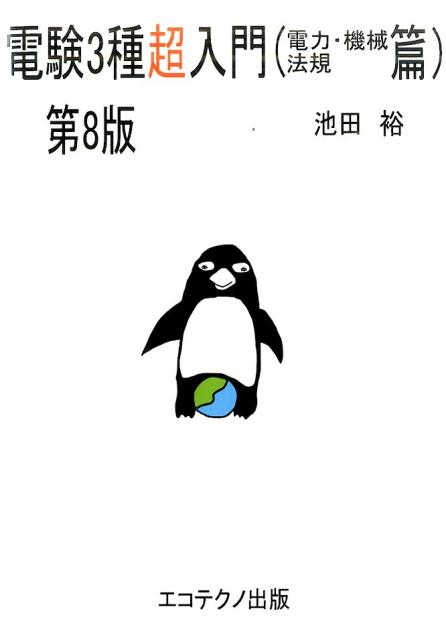 電験3種超入門（電力・機械・法規篇）第8版