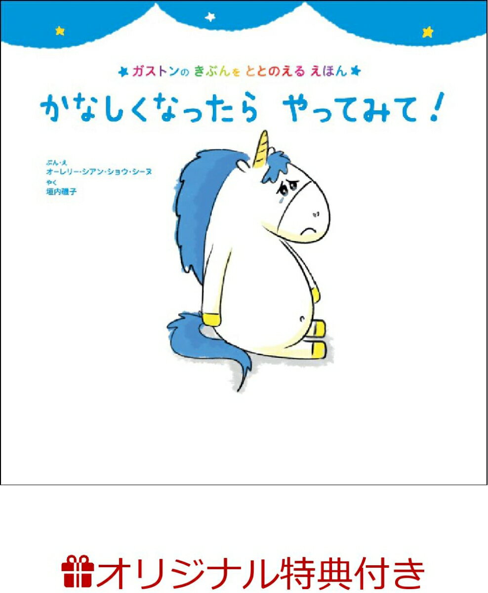 【楽天ブックス限定特典】かなしくなったら　やってみて！(オリジナルステッカー) [ オーレリー・シアン・ショウ・シーヌ ]