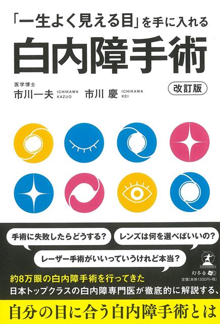 【バーゲン本】改訂版　白内障手術ー一生よく見える目を手に入れる