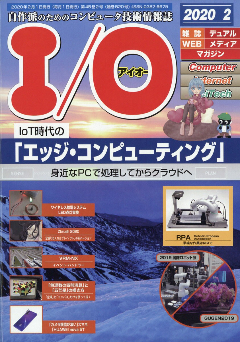 I/O (アイオー) 2020年 02月号 [雑誌]