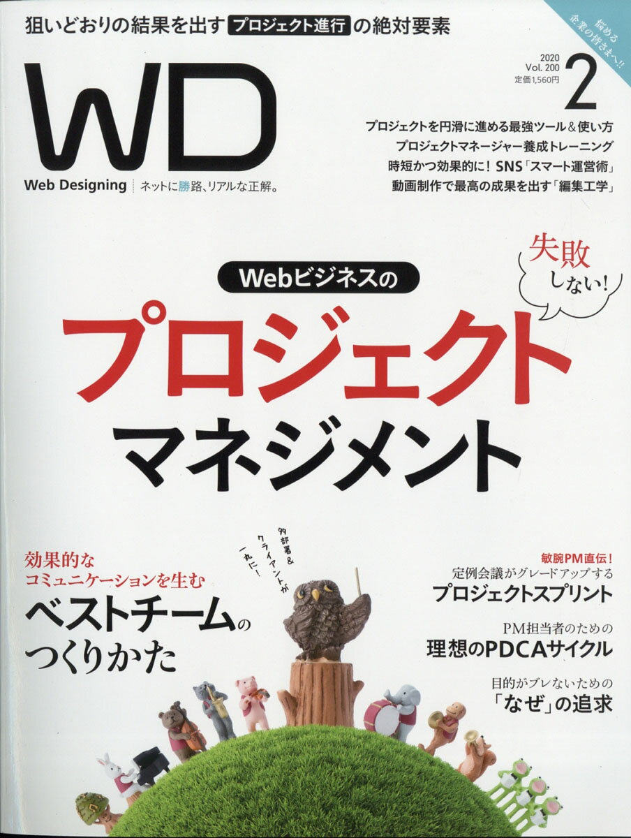 Web Designing (ウェブデザイニング) 2020年 02月号 [雑誌]