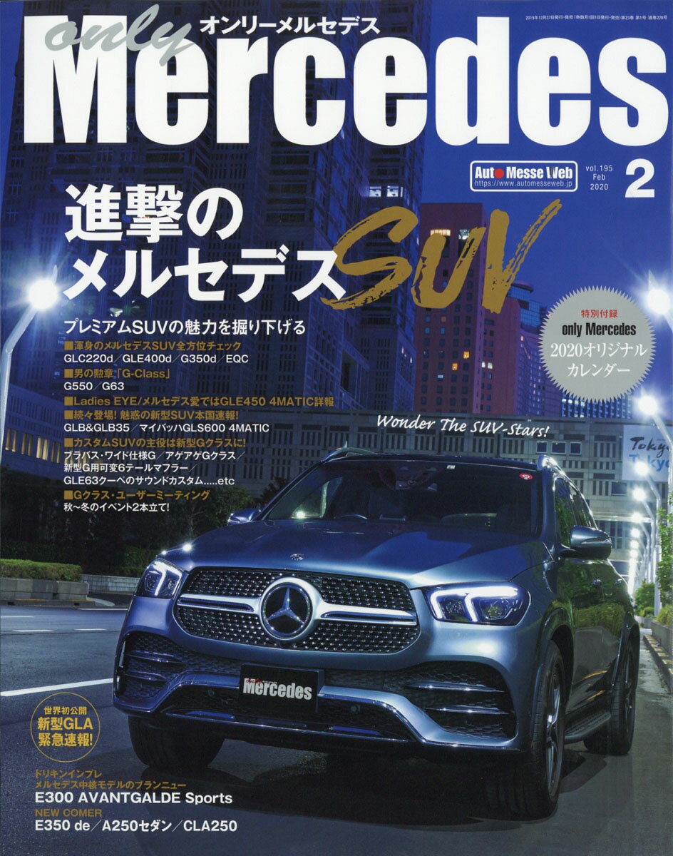 only Mercedes (オンリーメルセデス) 2020年 02月号 [雑誌]