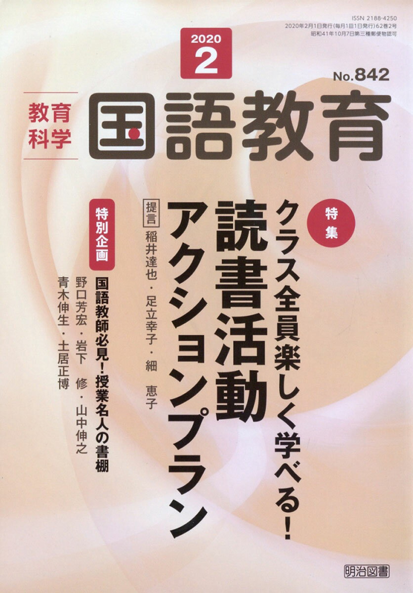 教育科学 国語教育 2020年 02月号 [雑誌]