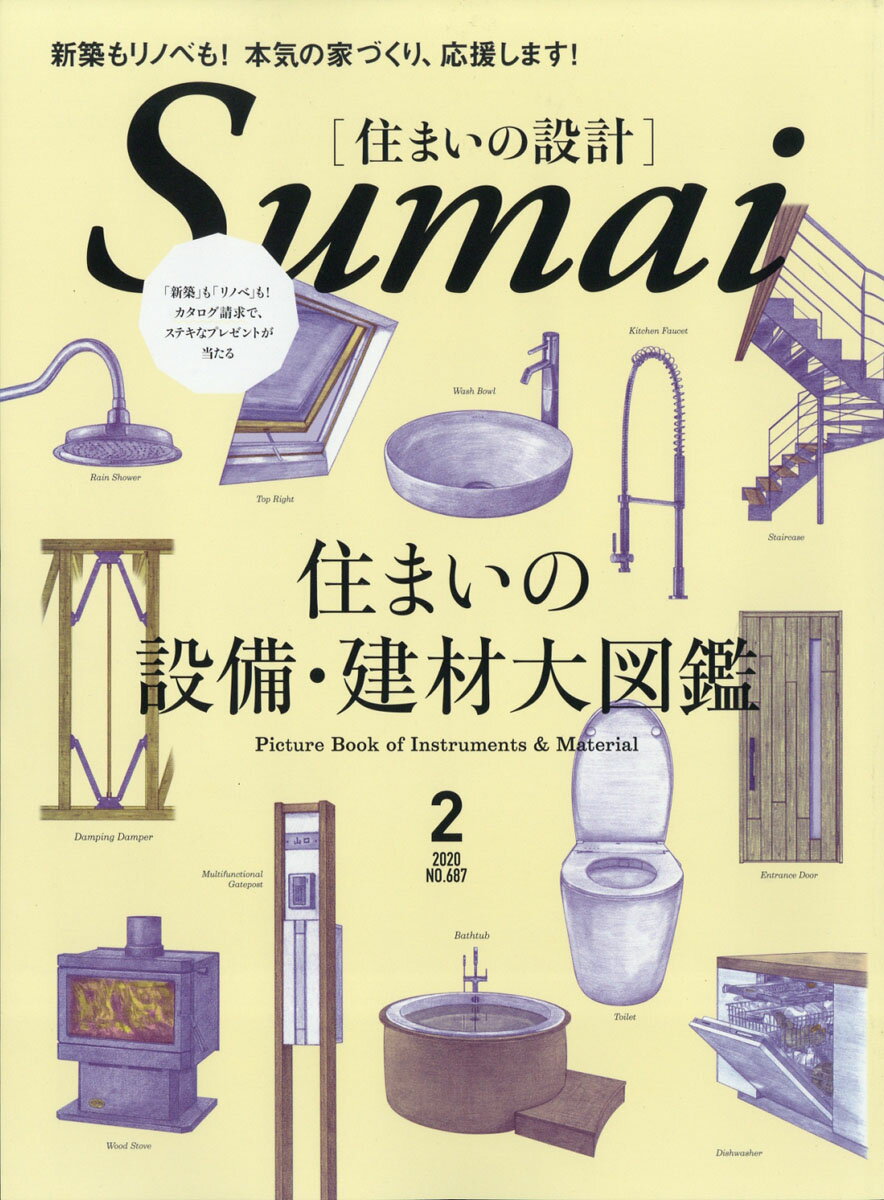 SUMAI no SEKKEI (住まいの設計) 2020年 02月号 [雑誌]