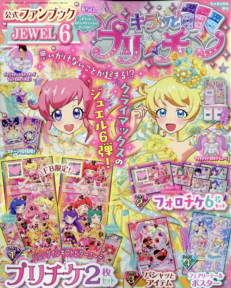 キラッとプリ☆チャンFB JEWEL 6 2020年 02月号 [雑誌]