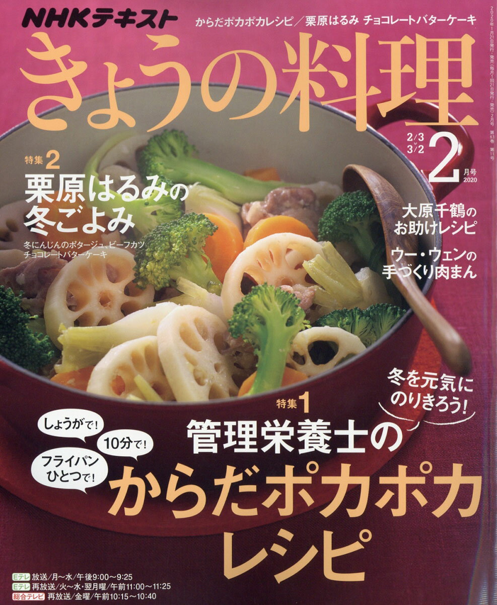 NHK きょうの料理 2020年 02月号 [雑誌]