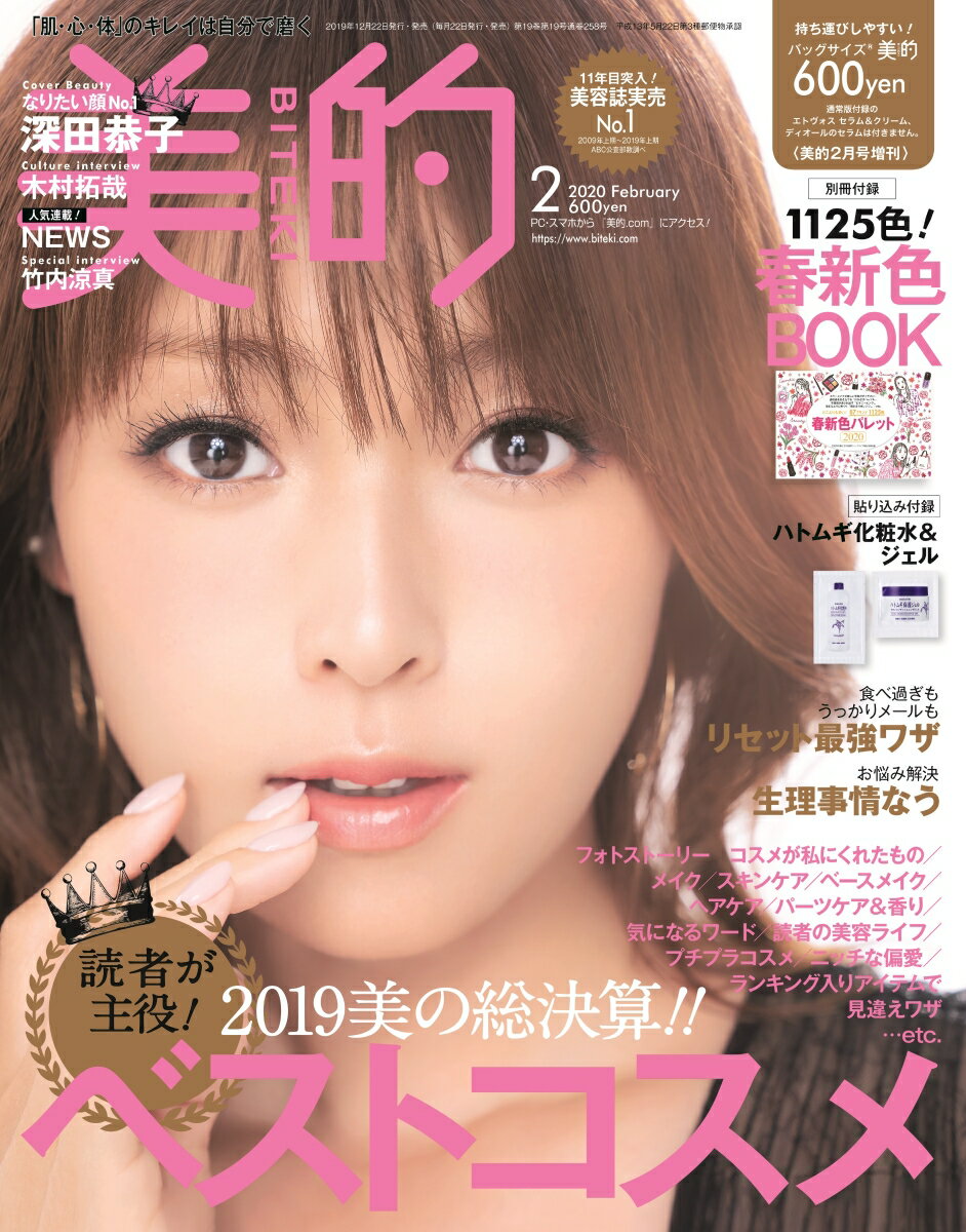 バックサイズ美的 2020年 02月号 [雑誌]