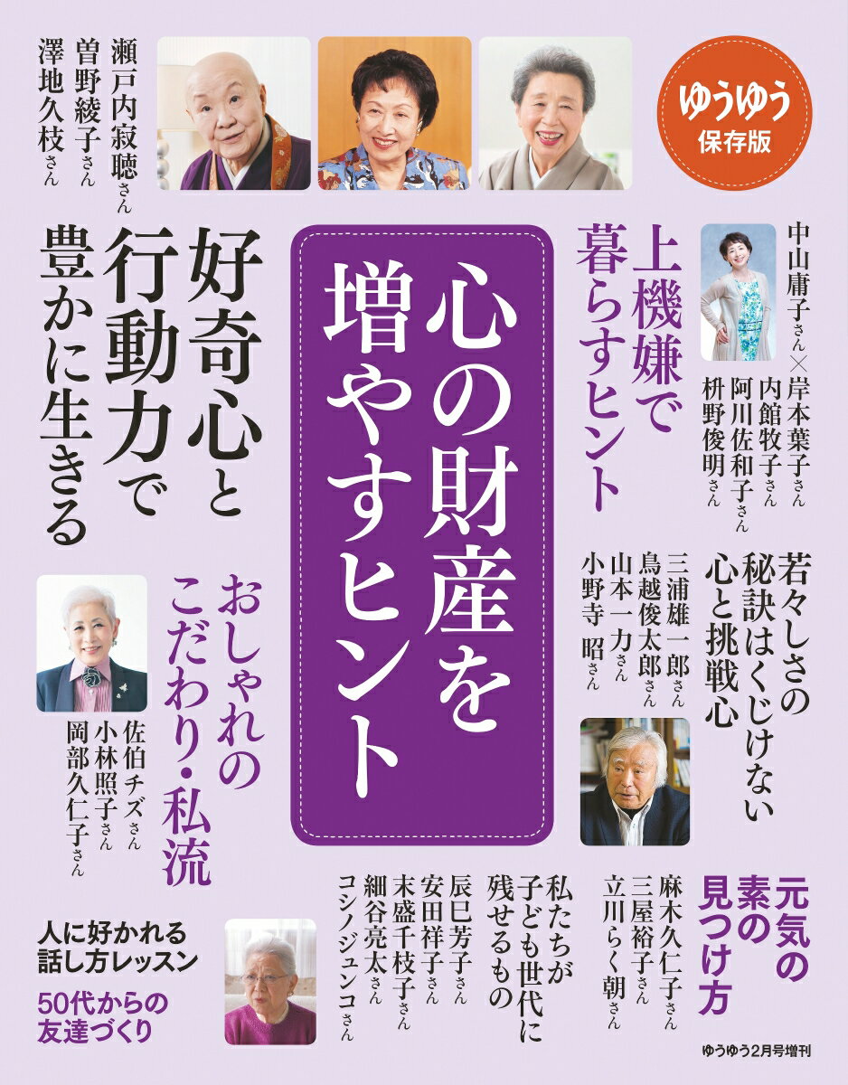 ゆうゆう増刊 心の財産を増やすヒント 2020年 02月号 [雑誌]