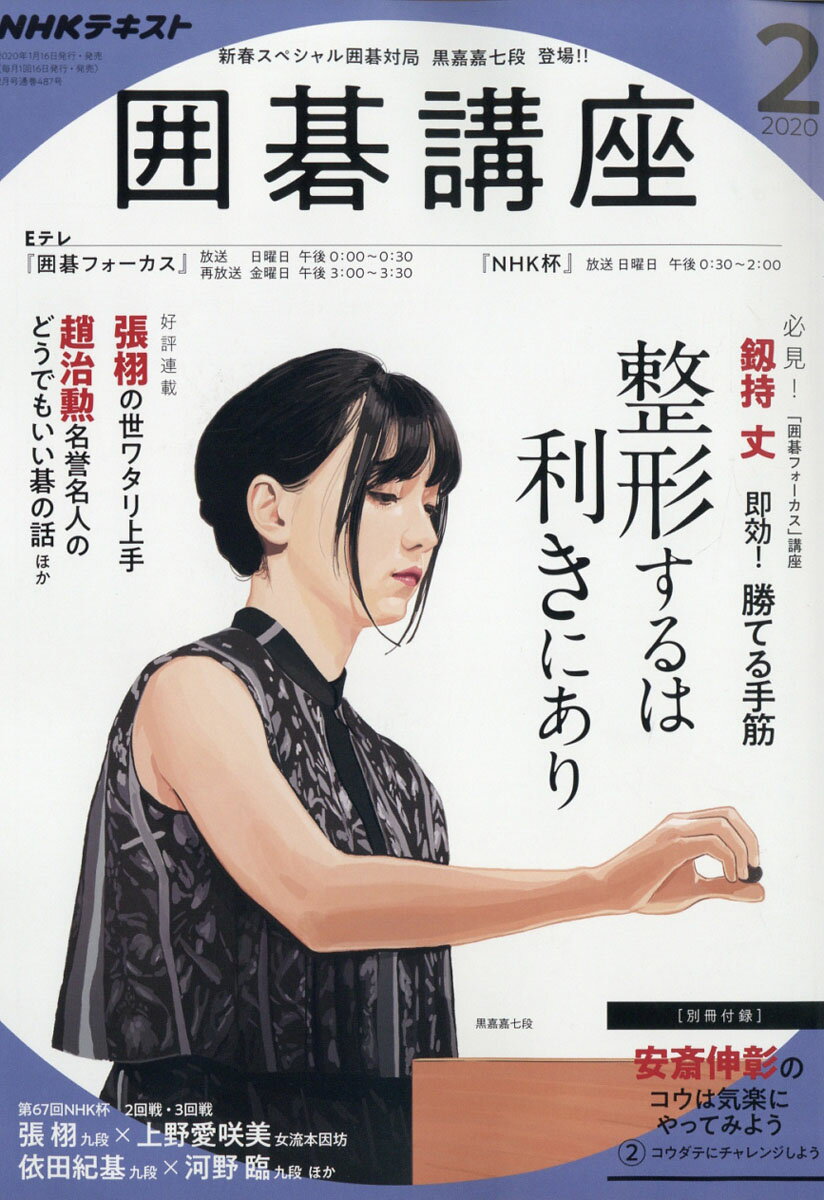 NHK 囲碁講座 2020年 02月号 [雑誌]