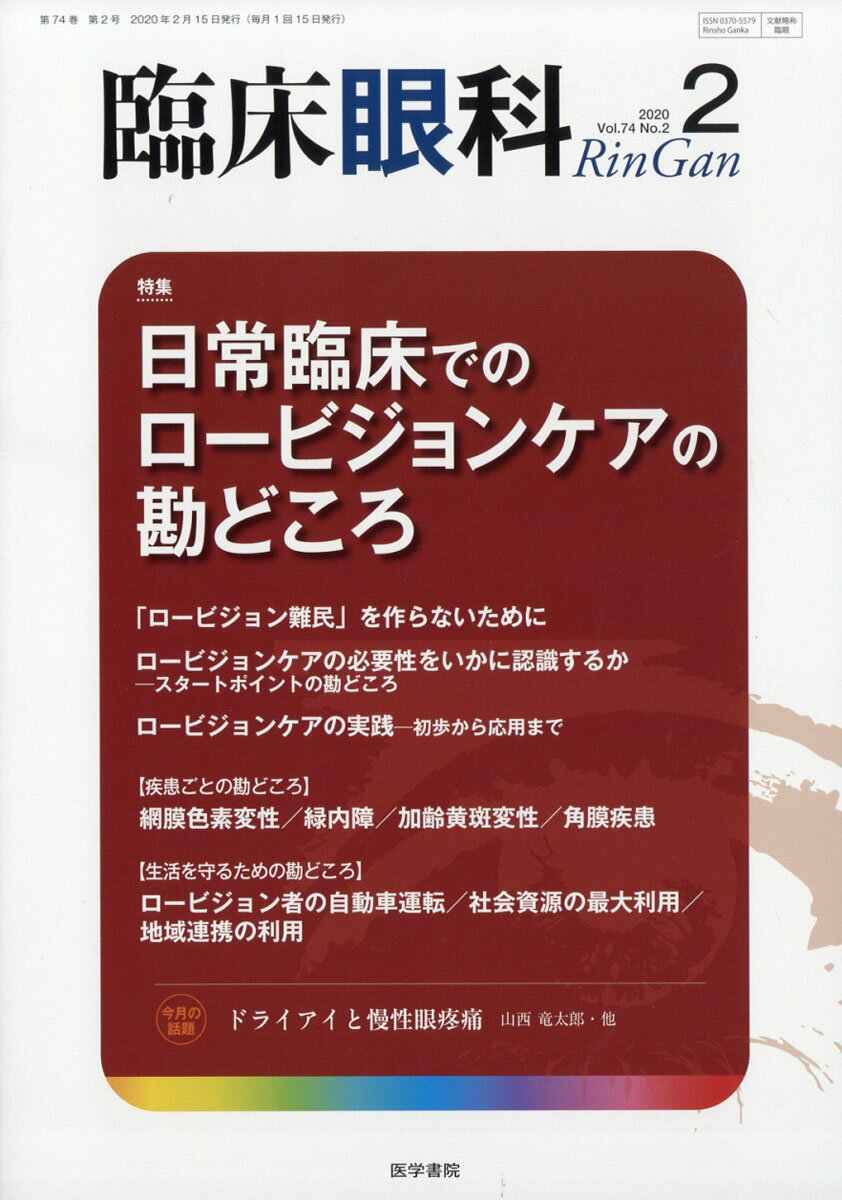 臨床眼科 2020年 02月号 [雑誌]