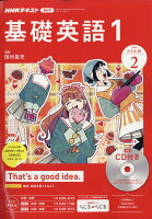 NHK ラジオ 基礎英語1 CD付き 2020年 02月号 [雑誌]