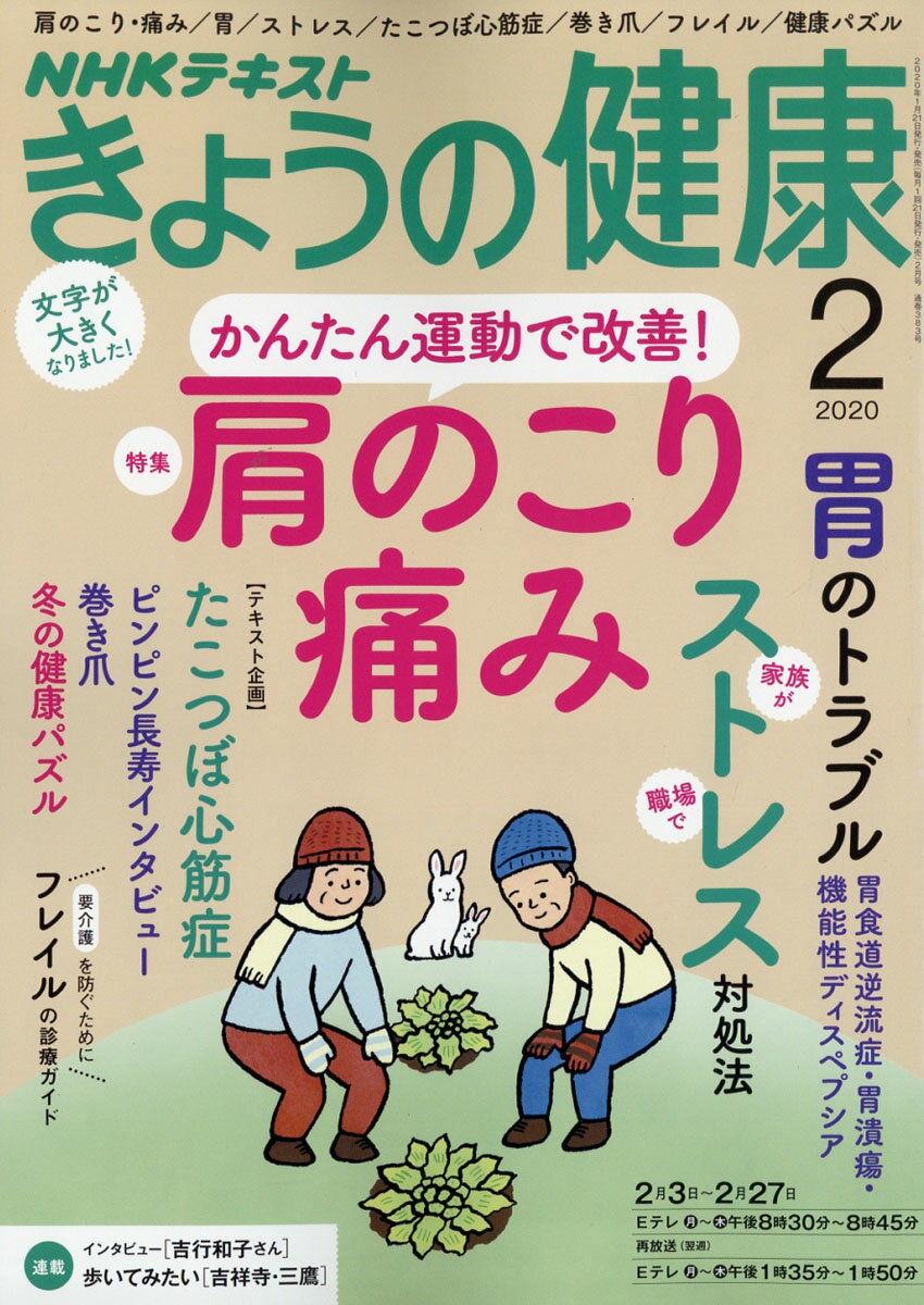 NHK きょうの健康 2020年 02月号 [雑誌]