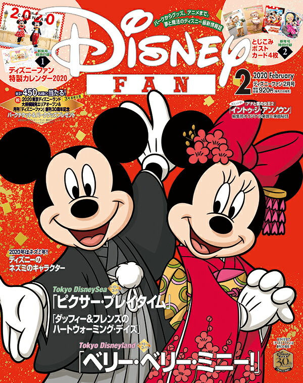 Disney FAN (ディズニーファン) 2020年 02月号 [雑誌]