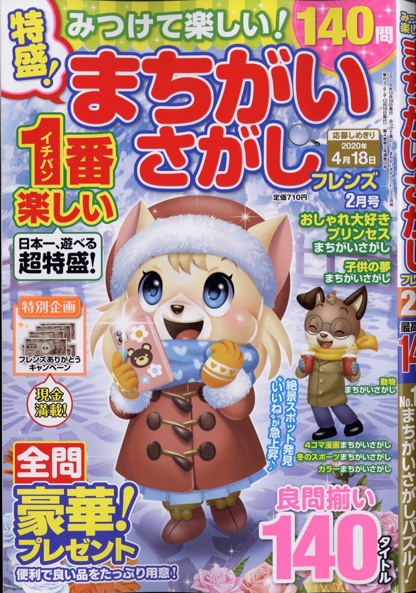 みつけて楽しい! まちがいさがしフレンズ 2020年 02月号 [雑誌]