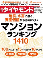 週刊ダイヤモンド 2020年 2/29号 [雑誌] (地震、水害に強く、資産価値が下がりにくい マンションランキング1410)