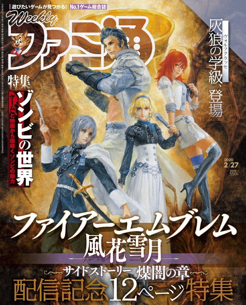 週刊 ファミ通 2020年 2/27号 [雑誌]