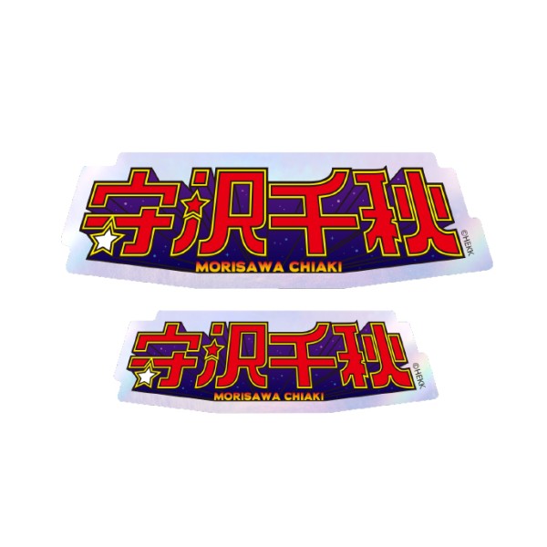 【2個セット】あんさんぶるスターズ!! タイポグラフィーステッカー 12.守沢千秋