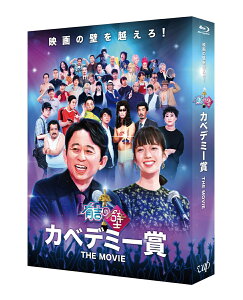 有吉の壁 カベデミー賞 THE MOVIE 豪華版【Blu-ray】 [ 布川ひろき ]