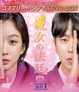 魔女の法廷 BOX1＜コンプリート・シンプルDVD-BOX＞